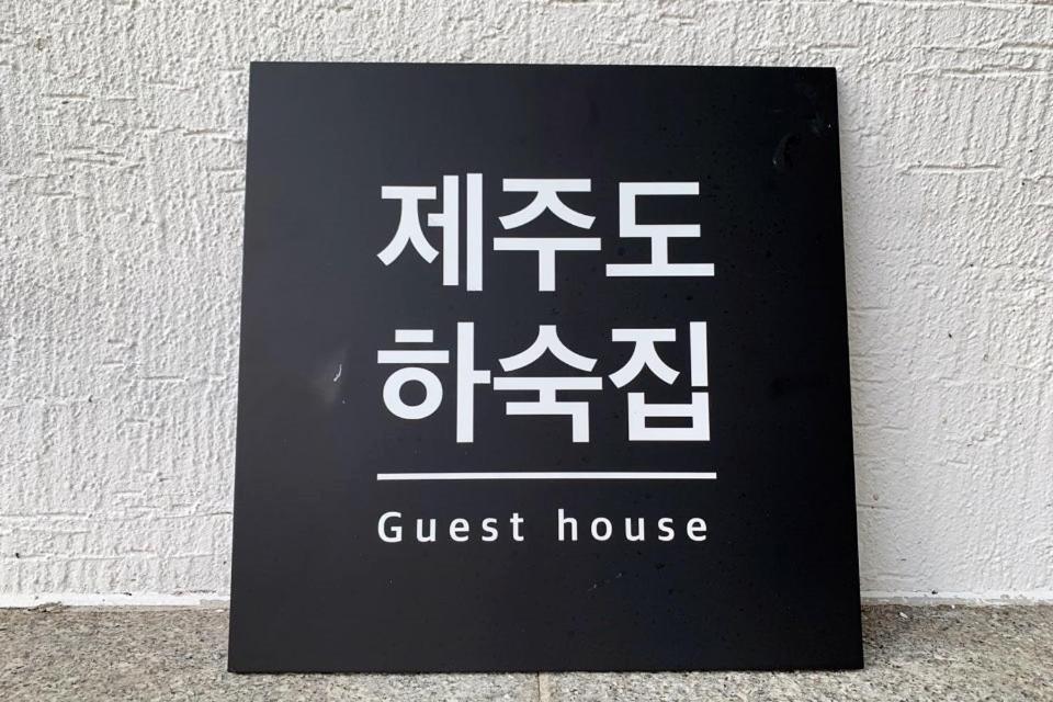 Jeju Guesthouse Togŭnnae Kültér fotó